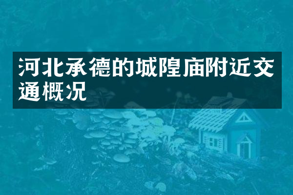 河北承德的城隍庙附近交通概况
