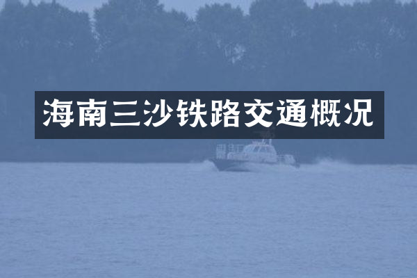 海南三沙铁路交通概况