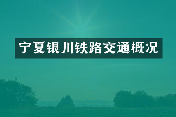 宁夏银川铁路交通概况