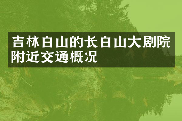 吉林白山的长白山大剧院附近交通概况