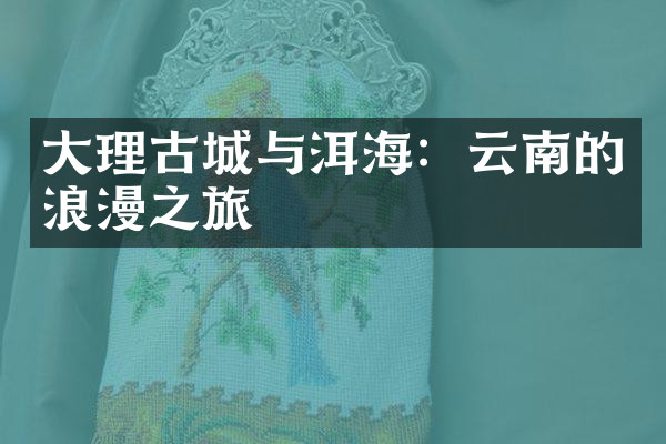 大理古城与洱海：云南的浪漫之旅