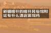 新疆喀什的喀什民俗馆附近有什么酒店旅馆吗