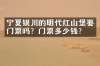 宁夏银川的明代红山堡要门票吗？门票多少钱？