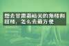 想去甘肃嘉峪关的角楼和敌楼，怎么去最方便