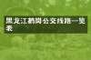 黑龙江鹤岗公交线路一览表