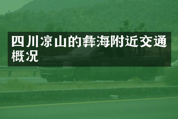 四川凉山的彝海附近交通概况