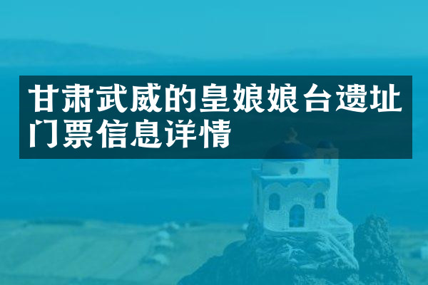 甘肃武威的皇娘娘台遗址门票信息详情