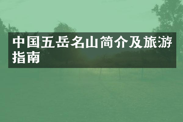 中国五岳名山简介及旅游指南