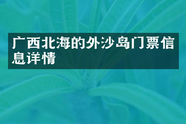 广西北海的外沙岛门票信息详情