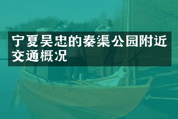 宁夏吴忠的秦渠公园附近交通概况