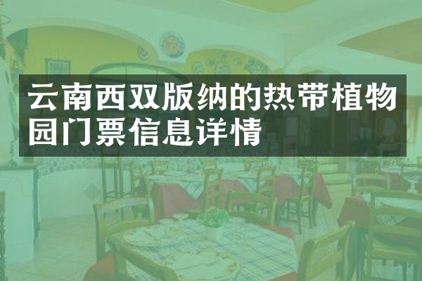 云南西双版纳的热带植物园门票信息详情