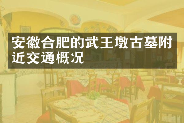 安徽合肥的武王墩古墓附近交通概况