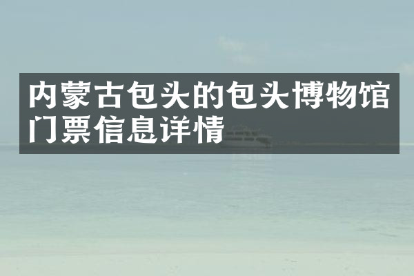 内蒙古包头的包头博物馆门票信息详情