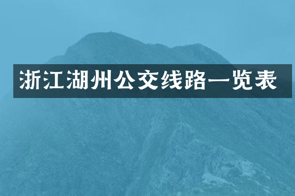 浙江湖州公交线路一览表