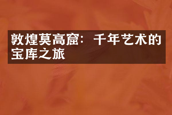 敦煌莫高窟：千年艺术的宝库之旅