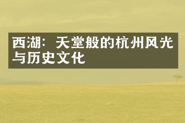 西湖：天堂般的杭州风光与历史文化