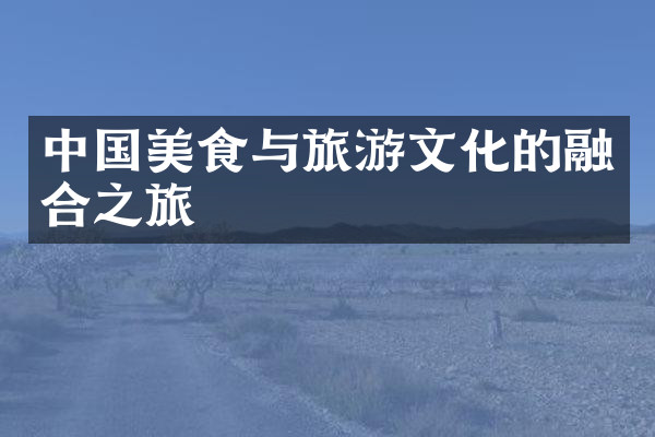 中国美食与旅游文化的融合之旅
