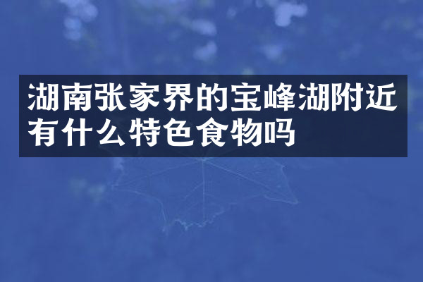 湖南张家界的宝峰湖附近有什么特色食物吗