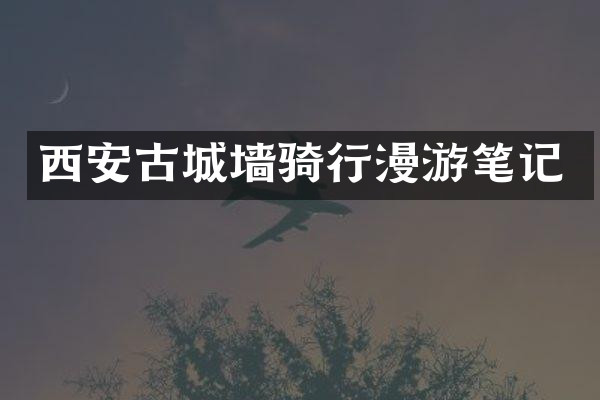 西安古城墙骑行漫游笔记