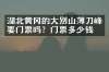 湖北黄冈的大别山薄刀峰要门票吗？门票多少钱？