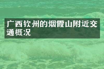 广西钦州的烟霞山附近交通概况