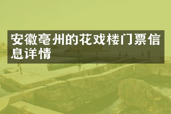 安徽亳州的花戏楼门票信息详情