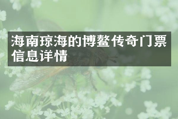 海南琼海的博鳌传奇门票信息详情