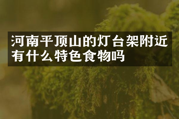 河南平顶山的灯台架附近有什么特色食物吗