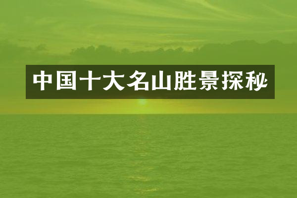 中国十大名山胜景探秘