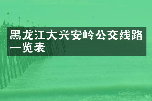 黑龙江大兴安岭公交线路一览表
