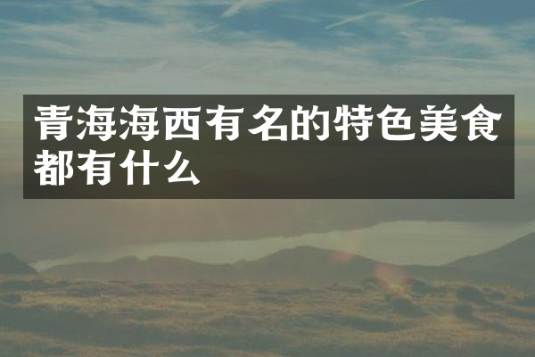 青海海西有名的特色美食都有什么