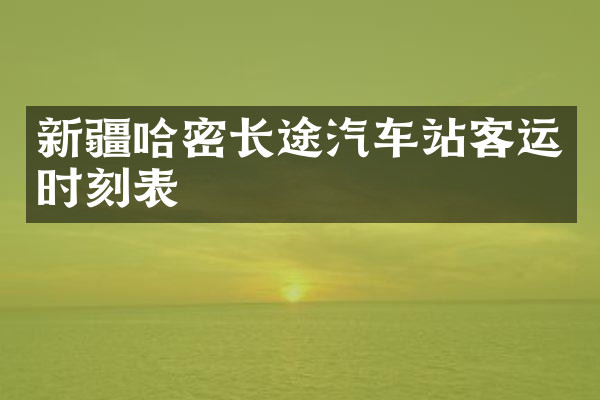 新疆哈密长途汽车站客运时刻表