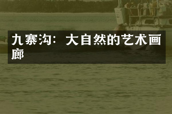 九寨沟：大自然的艺术画廊