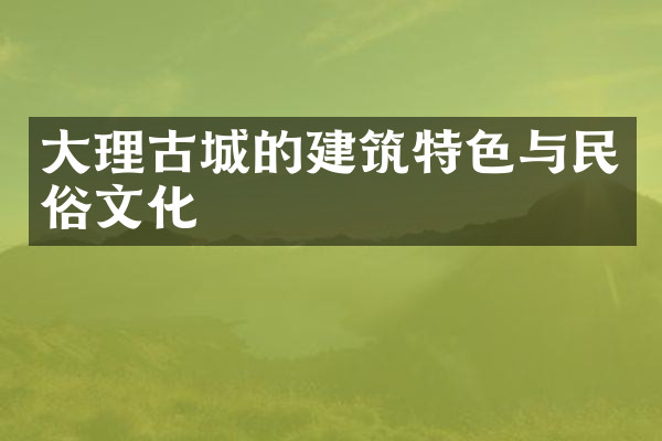 大理古城的建筑特色与民俗文化