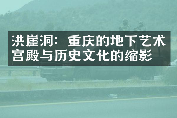 洪崖洞：重庆的地下艺术宫殿与历史文化的缩影