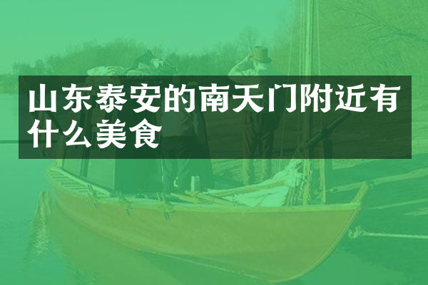 山东泰安的南天门附近有什么美食