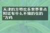 天津的方特欢乐世界景点附近有什么不错的住的地方吗