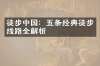 徒步中国：五条经典徒步线路全解析