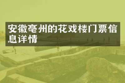安徽亳州的花戏楼门票信息详情