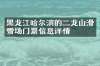 黑龙江哈尔滨的二龙山滑雪场门票信息详情
