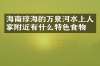 海南琼海的万泉河水上人家附近有什么特色食物吗
