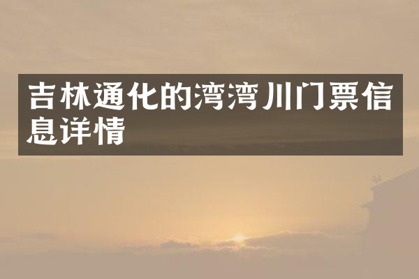 吉林通化的湾湾川门票信息详情
