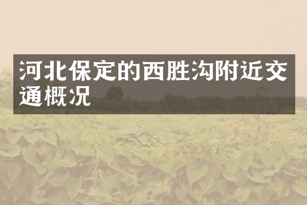 河北保定的西胜沟附近交通概况