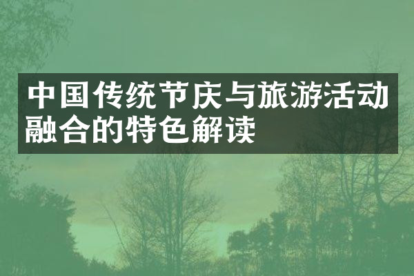 中国传统节庆与旅游活动融合的特色解读