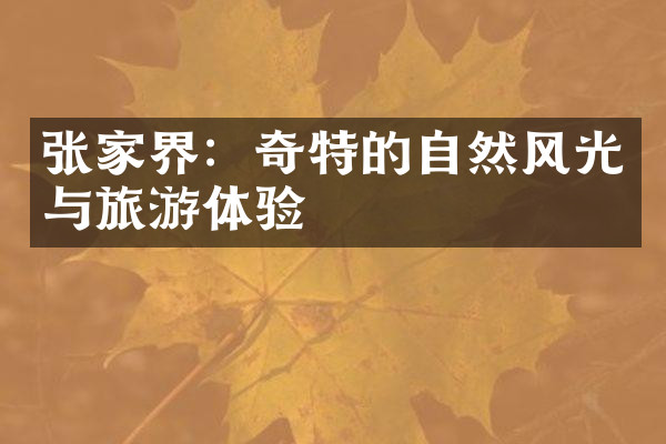 张家界：奇特的自然风光与旅游体验