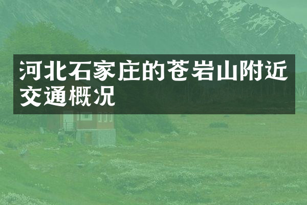 河北石家庄的苍岩山附近交通概况