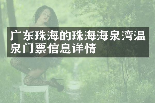 广东珠海的珠海海泉湾温泉门票信息详情