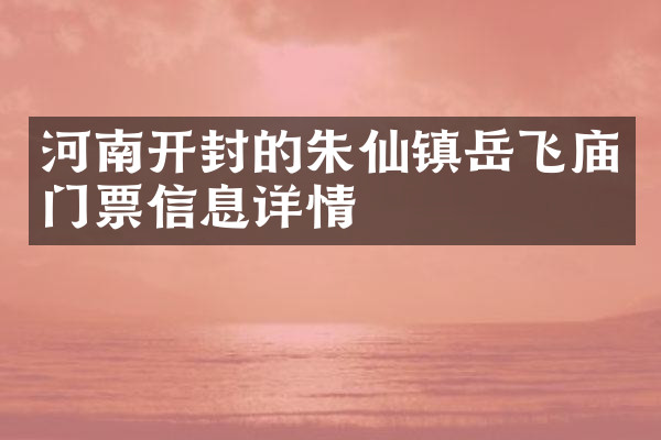 河南开封的朱仙镇岳飞庙门票信息详情