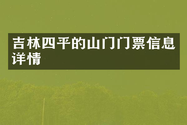 吉林四平的山门门票信息详情