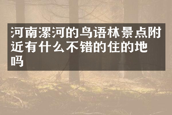 河南漯河的鸟语林景点附近有什么不错的住的地方吗